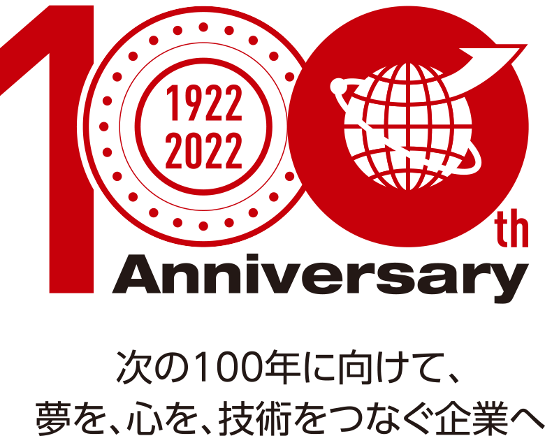 次の100周年に向けて、夢を、心を、技術をつなぐ企業へ