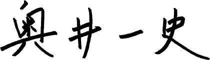奥井 ⼀史